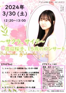 ～サクラ、サイタ～ 渡邉　桜子、15歳のコンサート